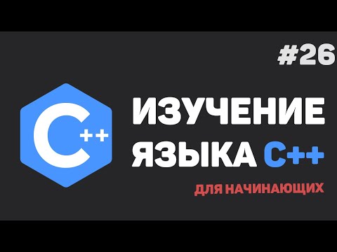 Видео: Изучение C++ для начинающих / #26 – Заключительный урок