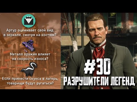 Видео: RDR 2 - РАЗРУШИТЕЛИ ЛЕГЕНД #30