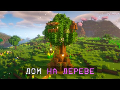 Видео: КАК ПОСТРОИТЬ ДОМ НА ДЕРЕВЕ В МАЙНКРАФТ? ► MINECRAFT: ПОСТРОЙКИ