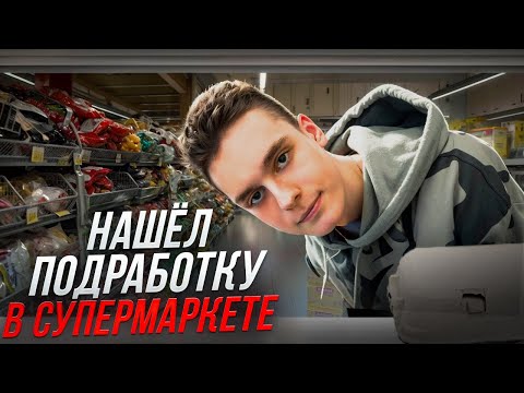 Видео: Устроился в супермаркет! Сколько платят за подработки в Яндекс Смене?