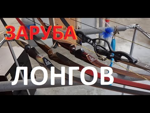 Видео: Заруба лонгов. Тест луков на скорость.