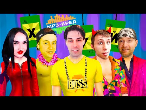 Видео: ЮТУБЕРЫ КЛЕПАЮТ МЕМЫ С МАТАМИ И РЖУТ ► MP3-бред из JackBox Party Pack 2 (Earwax) |11|