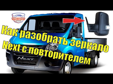 Видео: Зеркало Газель Next с повторителем поворота.  Как разобрать   альтернативное зеркало Газель Некст.