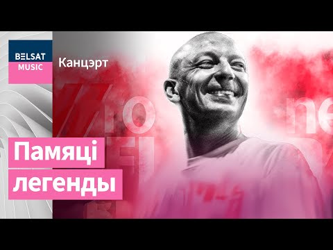 Видео: Вольскі, Дай Дарогу, Dzieciuki і іншыя. Усе хiты Neuro Dubel: канцэрт да 50-годдзя Кулінковіча