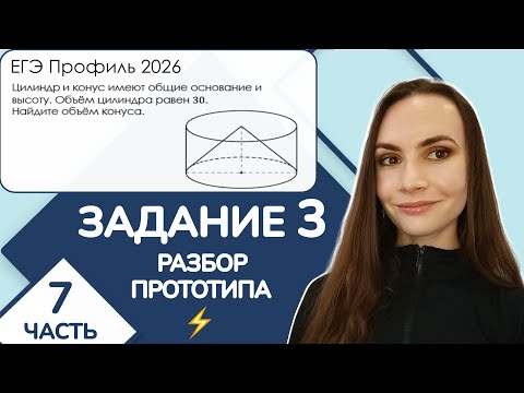 Видео: ⚡️ Разбор прототипа | Конус внутри цилиндра | Задание 3 ЕГЭ Профиль | Часть 7