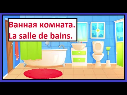 Видео: Ванная комната - La salle de bains - Французско-русский визуальный словарь