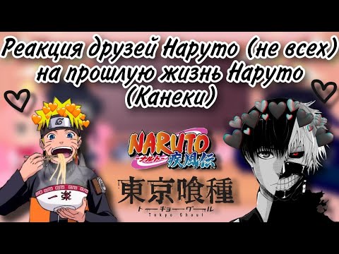 Видео: Реакция друзей Наруто (не всех) на прошлую жизнь Наруто (Канеки), (1/1)