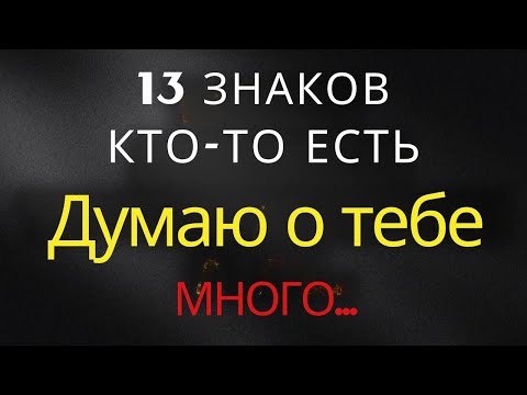 Видео: 13 ПРИЗНАКОВ ТОГО, ЧТО КТО-ТО МНОГО ДУМАЕТ О ВАС || Факты о психологии