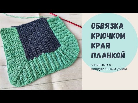 Видео: Обвязка края крючком планкой с прямым и закруглённым углом