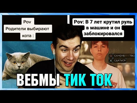 Видео: БРАТИШКИН СМОТРИТ ВЕБМЫ ТИК ТОК (32 часть)