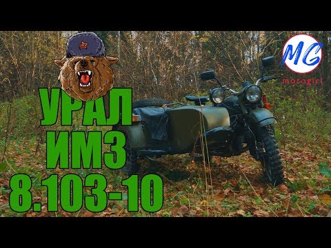 Видео: Обзор мотоцикла УРАЛ ИМЗ 8.103-10 | Motogirl