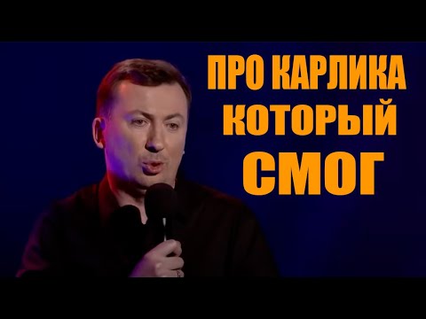Видео: Стендап про карлика, который смог угар прикол порвал зал - ГудНайтШоу Квартал 95