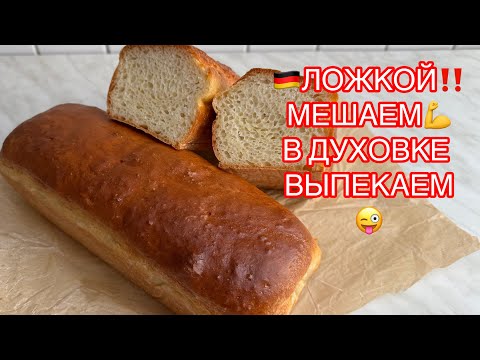 Видео: 🇩🇪БЫСТРЫЙ ХЛЕБ НА ОБЕД! ЛОЖКОЙ МЕШАЕМ В ДУХОВКЕ ВЫПЕКАЕМ👍