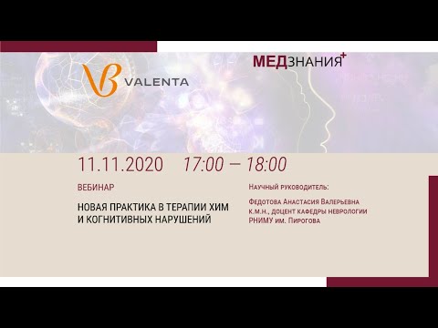 Видео: Новая практика в терапии ХИМ и когнитивных нарушений