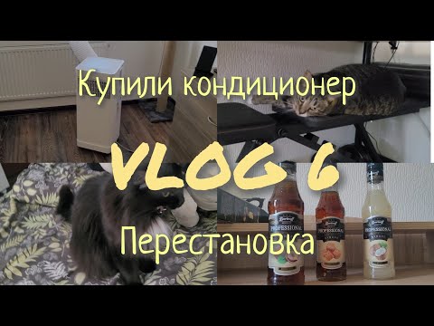 Видео: VLOG || Сделали перестановку || Купили кондиционер