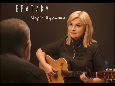 Видео: Марія Бурмака Братику