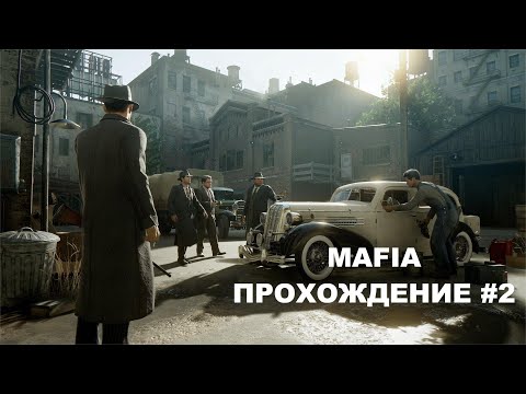 Видео: Mafia I Definitive Edition   Прохождение #2