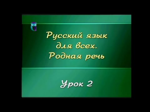 Видео: Русский язык. Урок 1.2. Речь в межличностном общении