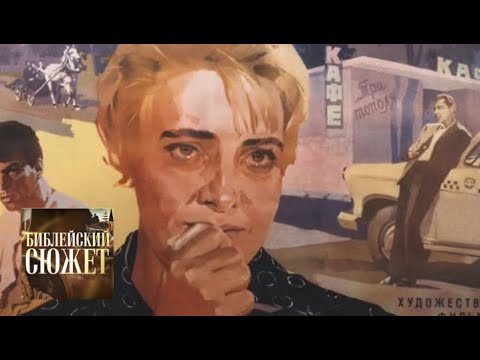 Видео: "Еще раз про любовь" / Библейский сюжет / Телеканал Культура