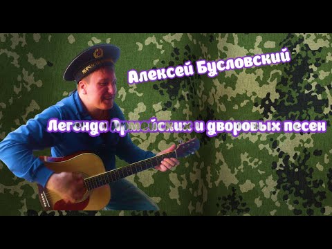 Видео: СТРИМ Легенда Армейских песен. Алексей Бусловский