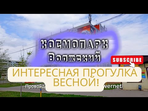 Видео: Шоу Интересная Прогулка. КОСМОПАРК Волжский.