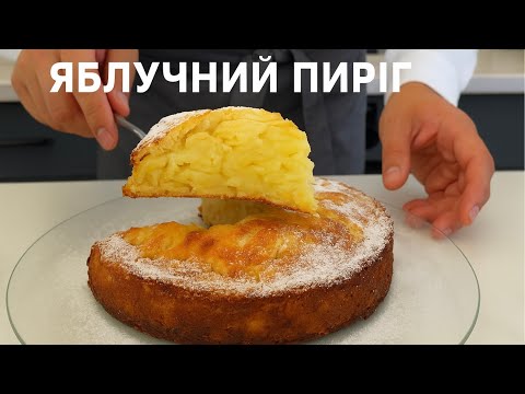 Видео: МАЛО тіста БАГАТО начинки! Яблучний пиріг який тане у роті