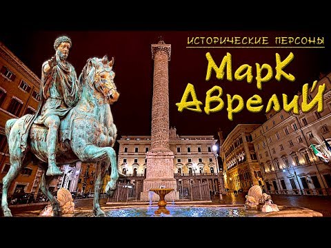 Видео: Марк Аврелий. Император-философ. (рус.) Исторические личности