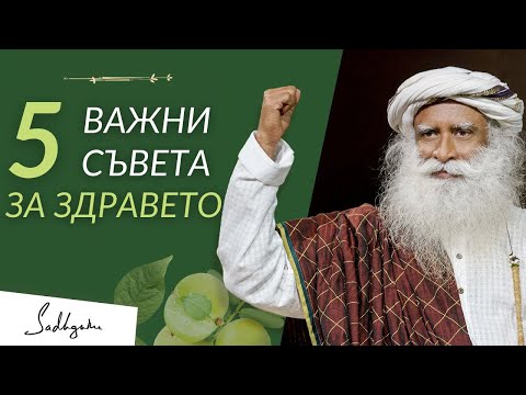 Видео: 5 Жизненоважни Съвета за Здраве - Садгуру на Български