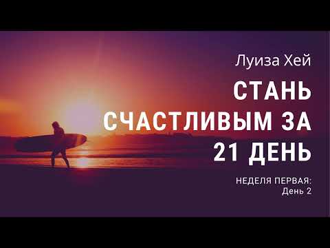 Видео: СТАНЬ СЧАСТЛИВЫМ ЗА 21 ДЕНЬ - Неделя 1, День 2, Луиза Хей