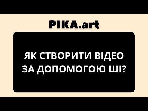 Видео: Як створити відео за допомогою ШІ. PIKA.art