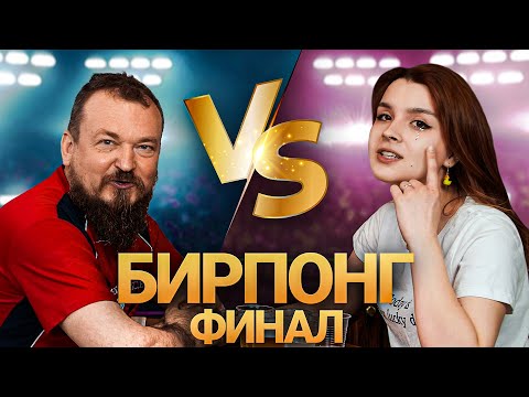 Видео: БИРПОНКГ - ЕГЕРЬ против НАСТИ