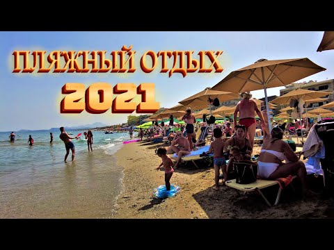 Видео: Как отдыхать в Греции. Пляж Ретимно. Крит, ПЛЯЖНЫЙ ОТДЫХ 2021. Rethymno Beach.