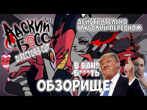 Видео: ОБЗОРИЩЕ НА ХУДОЖЕСТВЕННОЕ ПОЛОТНО АДСКИЙ БОСС (Режиссерская версия)