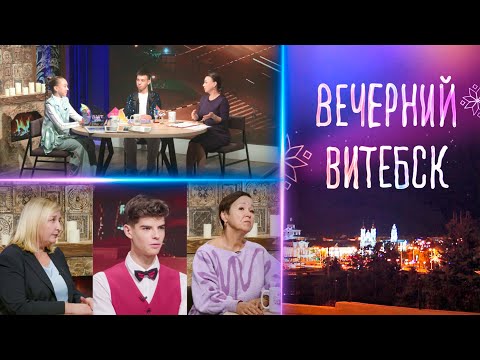 Видео: Вечерний Витебск. ГУО “Гимназя №7 г. Витебска им. П.Е. Кондратенко» (28.10.2025)