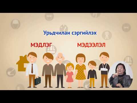 Видео: ҮОМШӨ -нөөс урьдчилан сэргийлэх онлайн хичээл