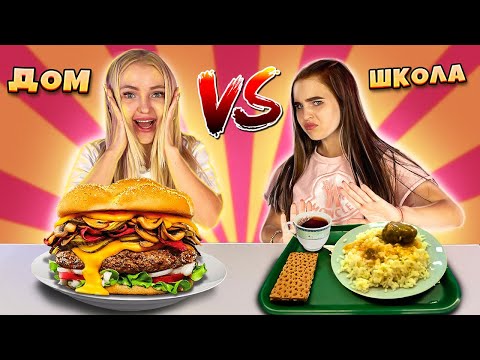 Видео: ШКОЛЬНАЯ ЕДА Vs ОБЫЧНОЙ Челлендж/Back to school