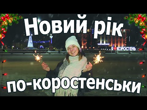 Видео: KorostenTV_31-12-21_НОВИЙ РІК по-коростенськи...