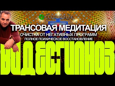 Видео: А. Ракицкий. Трансовая медитация. Очистка от негативных программ. Полное психическое восстановление.