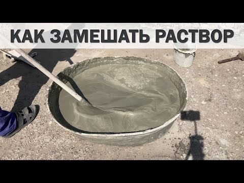 Видео: Как замешать цементно-песчаный раствор. ЛЁГКИЙ СПОСОБ как приготовить цементный раствор