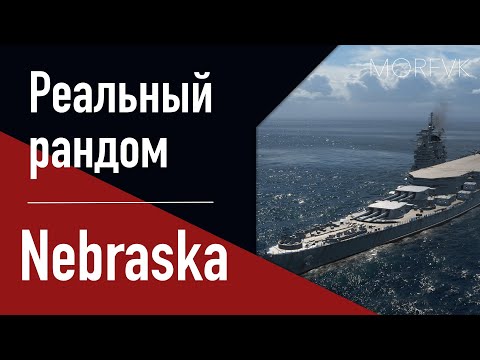 Видео: 👍Линкор Nebraska! - За БП...ну или потом прокачай! // Реальный рандом!