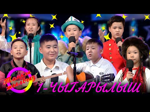 Видео: ТАҢКЫ ЖЫЛДЫЗ сынагы // 1-чыгарылыш