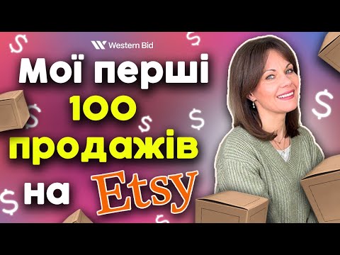Видео: Як зробити перші 100 продажів на Etsy. Моя історія. Як продавати за кордон, якщо ніхто тебе не знає