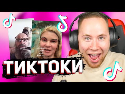 Видео: ТИК ТАК СМОТРИТ ТИК ТОКИ!!! | ТИК ТАК ЗАСМЕЯЛСЯ ПРОИГРАЛ ЧЕЛЛЕНДЖ!!! | РЕАКЦИЯ ТИК ТАКА!!! #10