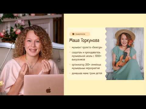 Видео: Мастер-класс Музыкальная семья