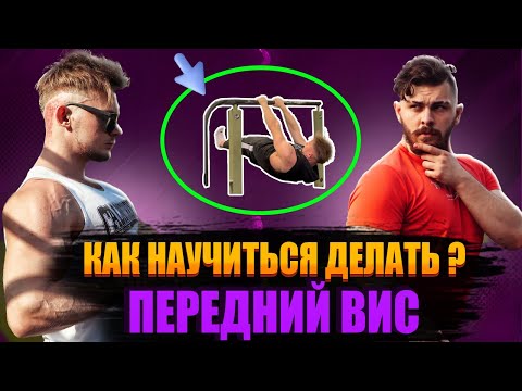 Видео: КАК НАУЧИТЬСЯ ДЕЛАТЬ ПЕРЕДНИЙ ВИС НОВИЧКУ?!|ЛАЙФХАКИ В ЭЛЕМЕНТЕ