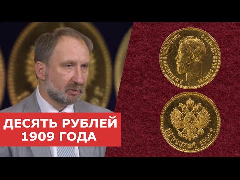 Видео: ✦ ДЕСЯТЬ РУБЛЕЙ 1909г  ✦ Нумизматика