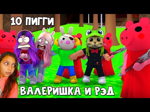 Видео: 10 БОТОВ ПИГГИ!! против РЭДА И ВАЛЕРИШКИ SIM в 100 Пигги роблокс | 100 Piggy roblox | Выживание #3