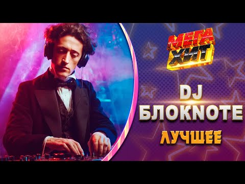 Видео: DJ БлокNote! ЛУЧШЕЕ!!! @MEGA_HIT