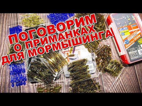 Видео: Поговорим о приманках для мормышинга | Мои любимые приманки для мормышки | Готовлюсь к сезону 2021