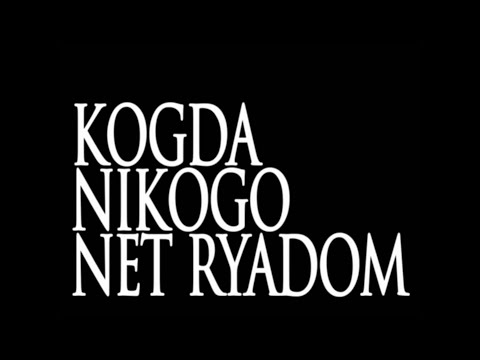 Видео: каше мир - когда никого нет рядом